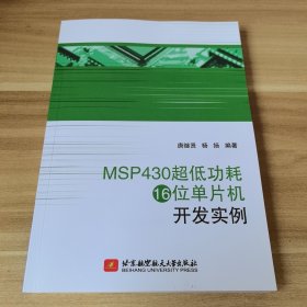 MSP430超低功耗16位单片机开发实例