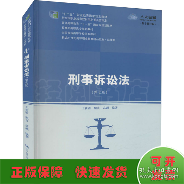 刑事诉讼法（第七版）（新编21世纪高等职业教育精品教材·法律类；“十二五”职业教育国家规划教材 经全国职业教育教材审定委员会审定；，教育部高职高专规划教材，全国普通）