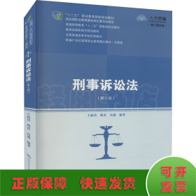 刑事诉讼法（第七版）（新编21世纪高等职业教育精品教材·法律类；“十二五”职业教育国家规划教材 经全国职业教育教材审定委员会审定；，教育部高职高专规划教材，全国普通）