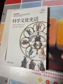 公众科学素养读本：科学文化史话