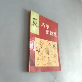 巧手出智慧