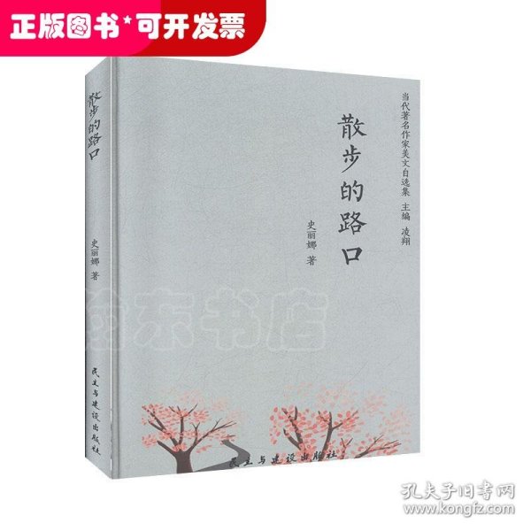 散步的路口/当代著名作家美文自选集