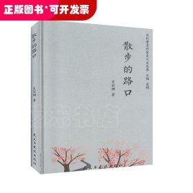 散步的路口/当代著名作家美文自选集