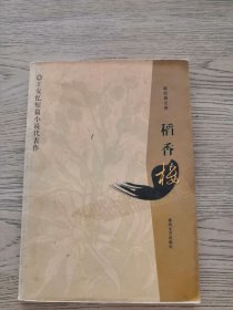 稻香楼（王安忆短篇小说代表作）新经典文库