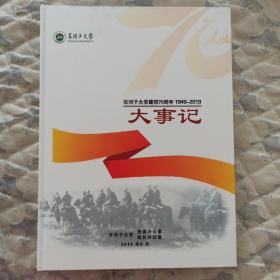 石河子大学建校70周年大事记 1949-2019