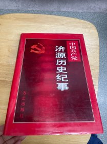 中国共产党济源历史纪事:1921～2001