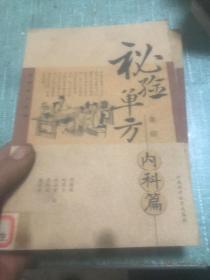 秘驗(yàn)單方集錦（內(nèi)科篇）