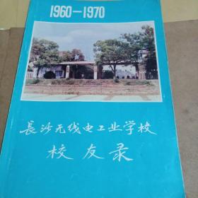 长沙无线电工业学校校友录。1960至1970。