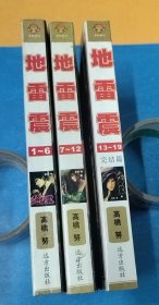 地雷震1-3全套完结