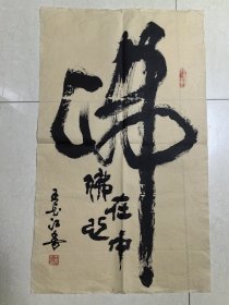 王长江书法原作“佛”