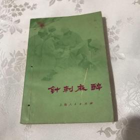 针炙麻醉