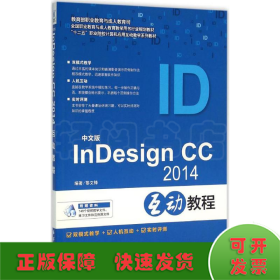 中文版InDesign CC2014互动教程