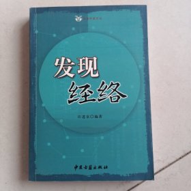 发现经络