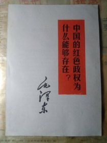 中国的红色政权为什么能够存在？