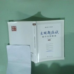 主观题应试重点法条解读