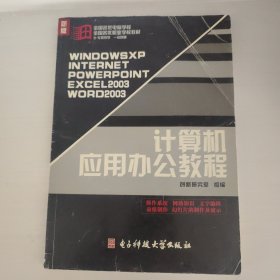 国家信息化培训指定合作机构用教材：计算机应用办公教程