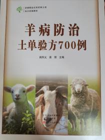 羊病防治土单验方700例