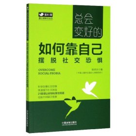 总会变好的(如何靠自己摆脱社交恐惧) 9787521609400 施承孙|责编:陈晓冉 中国法制