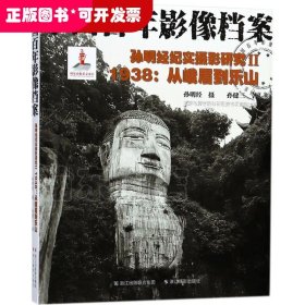 孙明经纪实摄影研究（2）（1938:从峨眉到乐山）