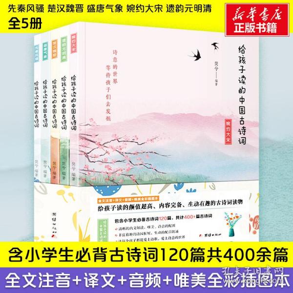 给孩子读的中国古诗（套装全5册）包含小学生必备古诗词120篇，共计400+篇古诗词