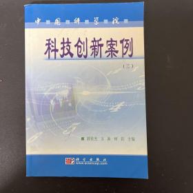 中国科学院科技创新案例（三）