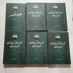 库尔班阿里全集 1 2 3 4 5 6 全六册  精装  巴克特拜克 民族出版社    货号A3