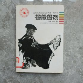 鲁般鲁饶：云南民族民间文学典藏·纳西族