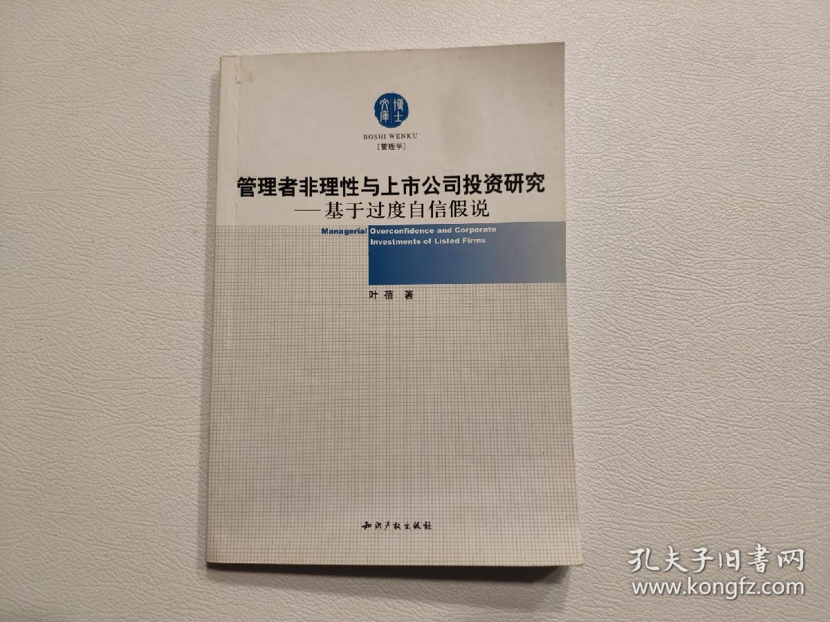 管理者非理性与上市公司投资研究：基于过度自信假说