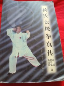 杨氏太极拳真传