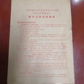 上海市徐汇区活学活用毛泽东思想积极分子代表大会，给毛主席的致敬电