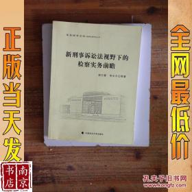 新刑事诉讼法视野下的检察实务前瞻