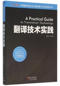 中国翻译协会语言服务能力评估指导丛书：翻译技术实践