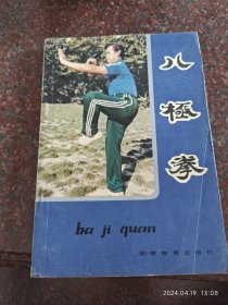 八极拳，蒋浩泉著，武术书籍，武功类书籍 85品13