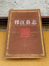 邗江县志 16开精装一厚册