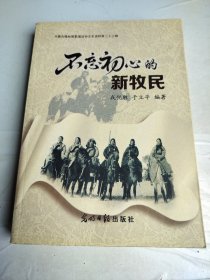 不忘初心的新牧民