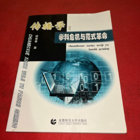 传播学：学科危机与范式革命