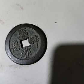 驱恶辟邪花钱