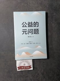 公益的元问题（全新正品）