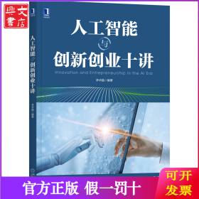 人工智能与创新创业十讲李华晶机械工业出版社9787111690689 人工智能研究创业研究普通大众