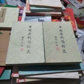 中国历代诗话选 一 二册