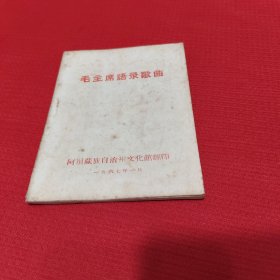 毛主席语录歌曲