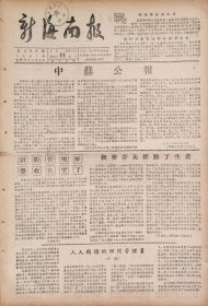 新海南报1956年4月15日