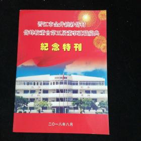 晋江市金井镇钞岱村岱峰校董会第5届董事就职庆典纪念特刊