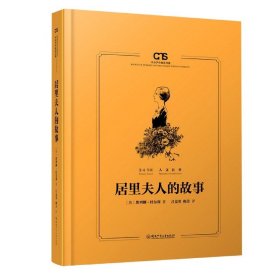 居里夫人的故事（“卡内基儿童文学奖”获奖作品，中小学生阅读书系）