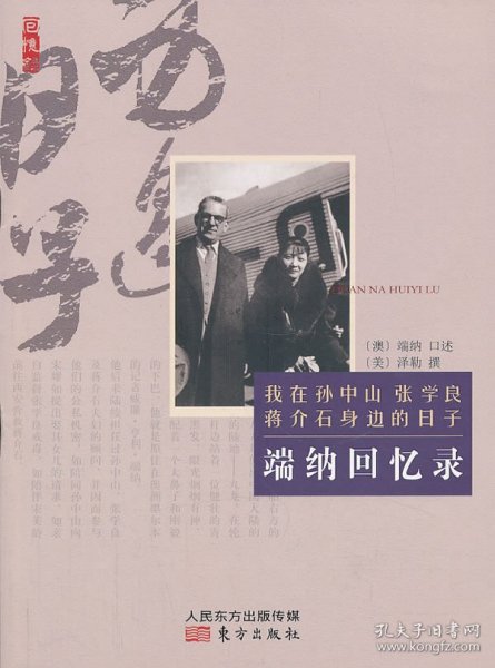 【正版新书】端纳回忆录我在孙中山、张学良、蒋介石身边的日子
