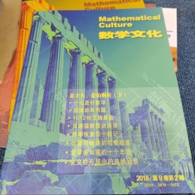 数学文化2018/第9卷第2期