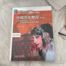 中国文化概况(修订版)(2022)(高等学校英语拓展系列教程)