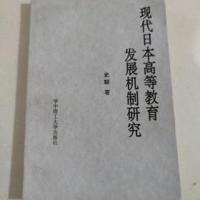 现代日本高等教育发展机制研究