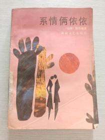 系情俩依依