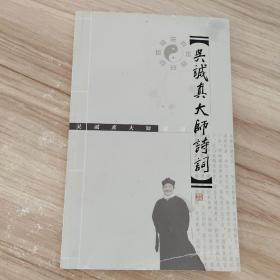 吴诚真大师诗词